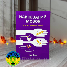 Ерік Ванс Навіюваний мозок. Як ми себе обманюємо і зціляємо