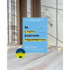 Оуен О'Кейн Як стати власним терапевтом