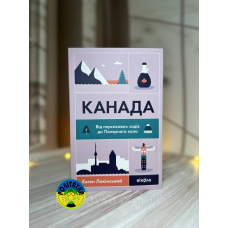 Євген Лакінський Канада. Від персикових садів до Полярного кола