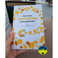 Як стати магнітом для достатку. Вправи для фінансового зростання