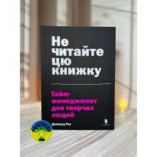 Дональд Рос Не читайте цю книжку. Тайм-менеджмент для творчих людей