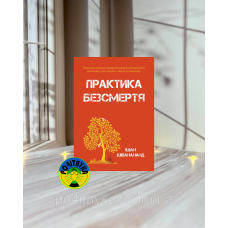 Ішан Шіванананд Практика безсмертя