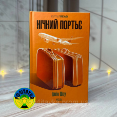 Ірвін Шоу Нічний портьє
