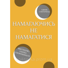 Книга: Намагаючись не намагатися. Мистецтво і наука спонтанності