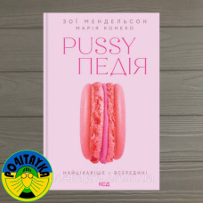 Зоя Мендельсон Pussyпедія. Найцікавіше — всередині