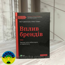 Метт Джонсон Прінс Гуман Вплив брендів Таємна сила нейронауки в маркетингу