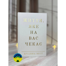 Бріанна Вест Життя, яке на вас чекає