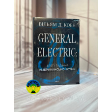 Вільям Коен General Electric: злет і падіння американської ікони