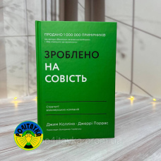 Джим Коллінз, Джеррі Поррас Зроблено на совість. Стратегії візіонерських компаній