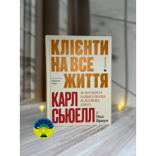 Карл Сьюелл, Пол Браун Клієнти на все життя. Як перетворити разового покупця на постійного клієнта