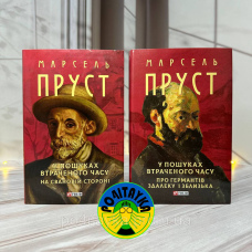 Марсель Пруст У пошуках втраченого часу. На Свановій стороні + Про Германтів здалеку і зблизька