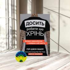 Гері Джон Бішоп Досить робити цю хрінь. Зупини самосаботаж і поверни собі життя