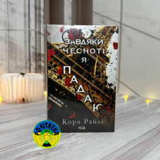 Кора Райлі Завдяки чесноті я падаю