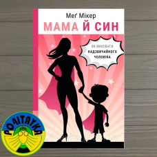 Мег Мікер Мама й син. Як виховати надзвичайного чоловіка