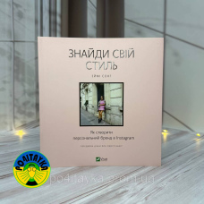 Еймі Сонг Знайди свій стиль. Як створити персональний бренд в Instagram