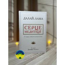 Далай-Лама, Джеффрі Гопкінс Серце медитації. У пошуку глибинної усвідомленості