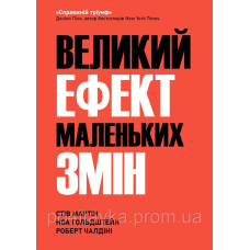 Великий Ефект Маленьких Змін. Стів Мартін