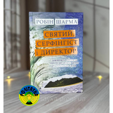 Робін Шарма Святий, Серфінгіст і Директор. Дивовижна розповідь про те, як можна жити