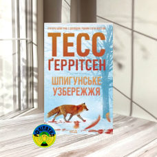 Тесс Ґеррітсен Шпигунське узбережжя