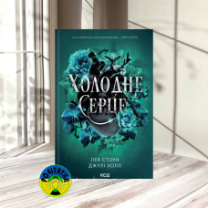 Лея Стоун, Джулі Холл Холодне серце