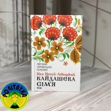 Іван Семенович Нечуй-Левицький Кайдашева сім’я