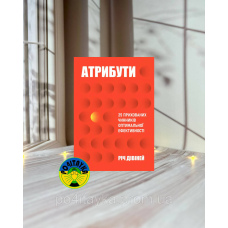 Річ Дівіней Атрибути. 25 прихованих чинників оптимальної ефективності