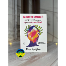 Річард Ферт-Ґодбіхер Історія емоцій. Походження людини (розумної) емоційної