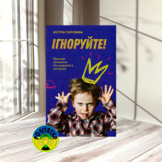 Кетрін Перлман Ігноруйте! Щасливе виховання без надмірного контролю