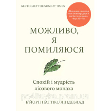 БʼЙОРН НАТТІКО ЛІНДЕБЛАД Можливо, я помиляюся. Спокій і мудрість лісового монаха
