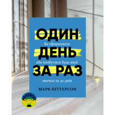 Один день за раз. Як сформувати або позбутися будь-якої звички Марк Беттерсон