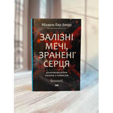 Залізні мечі, зранені серця. Доленосна війна Ізраїлю з ХАМАСом