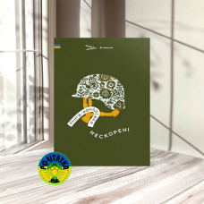 Ірина Тараненко, Дмитро Кузьменко Книга-мандрівка. Нескорені