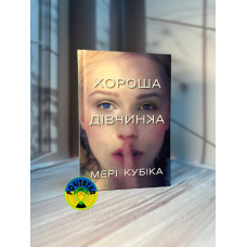 Мері Кубіка Хороша дівчинка
