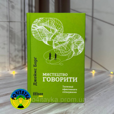 Джеймс Борґ Мистецтво говорити. Таємниці ефективного спілкування