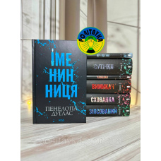 Комплект з 7 книг серії «Диявольська ніч» Пенелопа Дуглас