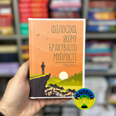 Лоран Гунель Філософ, якому бракувало мудрості