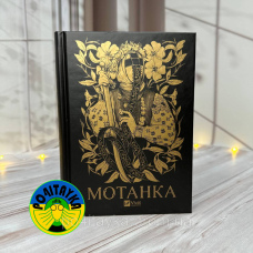 Світлана Тараторіна Мотанка