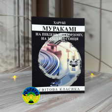 Харукі Муракамі На південь від кордону, на захід від сонця