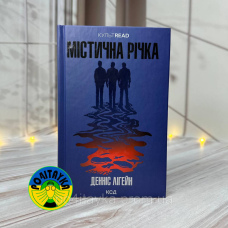 Денніс Лігейн Містична Річка