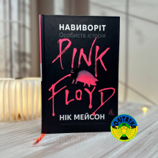 Нік Мейсон Навиворіт. Особиста історія Pink Floyd