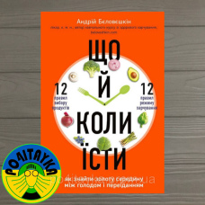 Андрій Бєловєшкін Що й коли їсти. Як знайти золоту середину між голодом і переїданням