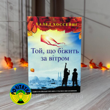 Халед Хоссейні Той, що біжить за вітром