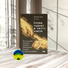 Салман Хан Слова чудові в світі новім. Як штучний інтелект зробить революцію в освіті (і чому це добре)
