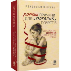 Книга Хороші причини для «поганих» почуттів