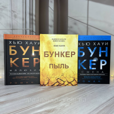 Книги Укриття Бункер Ілюзія Зміна Пил