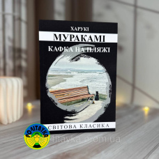 Харукі Муракамі Кафка на пляжі