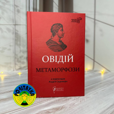 Публій Овідій Назон Метаморфози