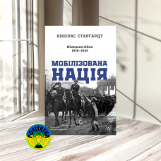 Ніколас Старґардт Мобілізована нація. Німецька війна 1939–1945