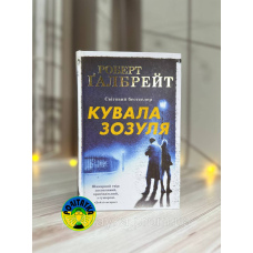 Роберт Ґалбрейт Кувала зозуля