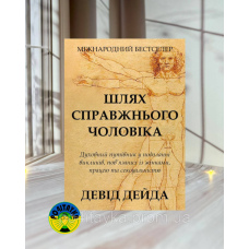 Шлях справжнього чоловіка. Девід Дейда